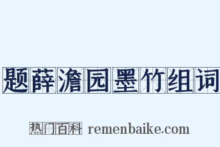 题薛澹园墨竹组词是什么意思的图片